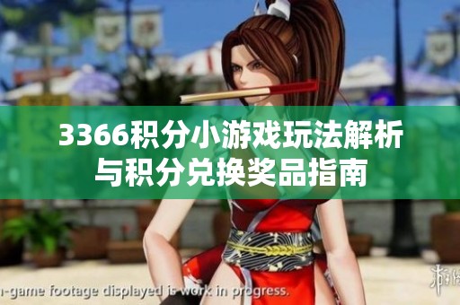 3366积分小游戏玩法解析与积分兑换奖品指南