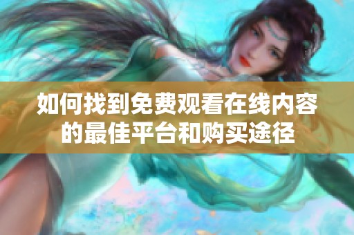 如何找到免费观看在线内容的最佳平台和购买途径