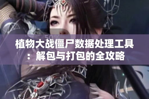 植物大战僵尸数据处理工具：解包与打包的全攻略