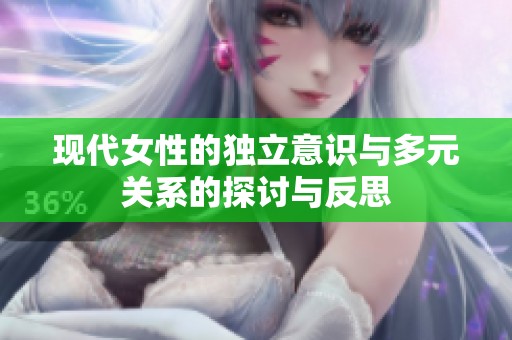 现代女性的独立意识与多元关系的探讨与反思