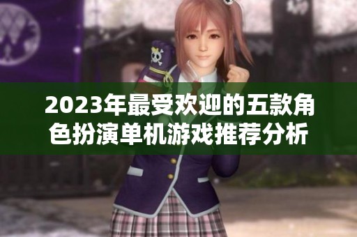 2023年最受欢迎的五款角色扮演单机游戏推荐分析
