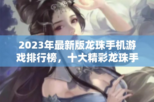 2023年最新版龙珠手机游戏排行榜，十大精彩龙珠手游推荐下载