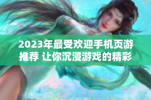 2023年最受欢迎手机页游推荐 让你沉浸游戏的精彩世界
