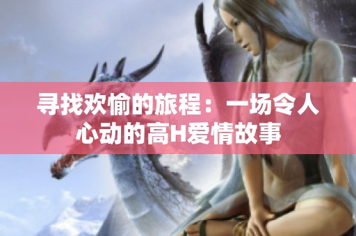 寻找欢愉的旅程：一场令人心动的高H爱情故事