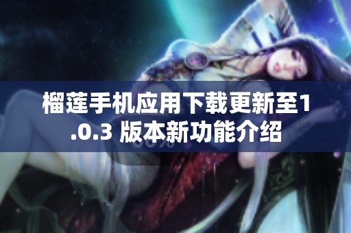 榴莲手机应用下载更新至1.0.3 版本新功能介绍
