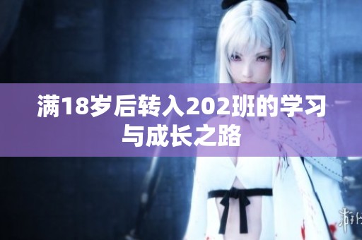 满18岁后转入202班的学习与成长之路