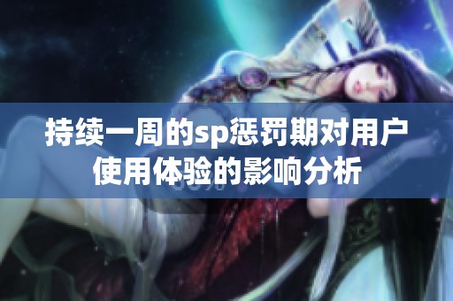 持续一周的sp惩罚期对用户使用体验的影响分析