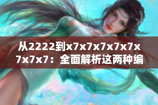 从2222到x7x7x7x7x7x7x7x7：全面解析这两种编号的不同之处