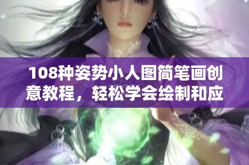 108种姿势小人图简笔画创意教程，轻松学会绘制和应用