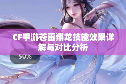 CF手游苍雷翔龙技能效果详解与对比分析