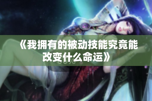 《我拥有的被动技能究竟能改变什么命运》