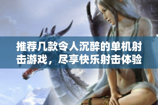 推荐几款令人沉醉的单机射击游戏，尽享快乐射击体验