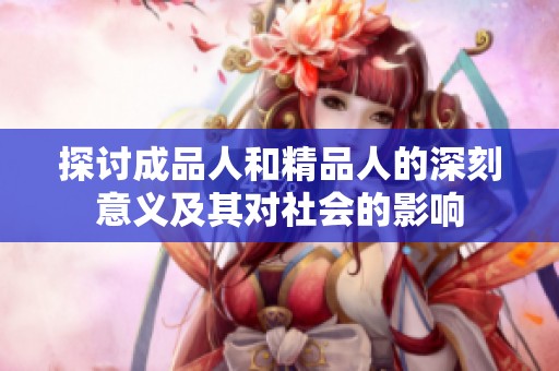 探讨成品人和精品人的深刻意义及其对社会的影响