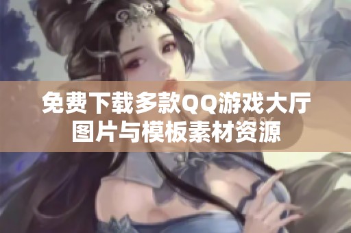 免费下载多款QQ游戏大厅图片与模板素材资源