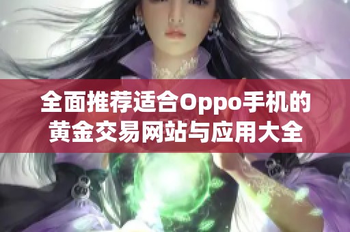 全面推荐适合Oppo手机的黄金交易网站与应用大全