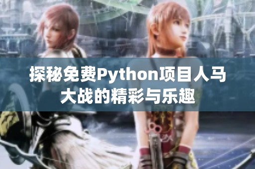 探秘免费Python项目人马大战的精彩与乐趣