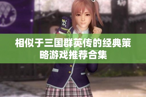 相似于三国群英传的经典策略游戏推荐合集