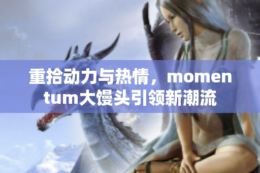 重拾动力与热情，momentum大馒头引领新潮流
