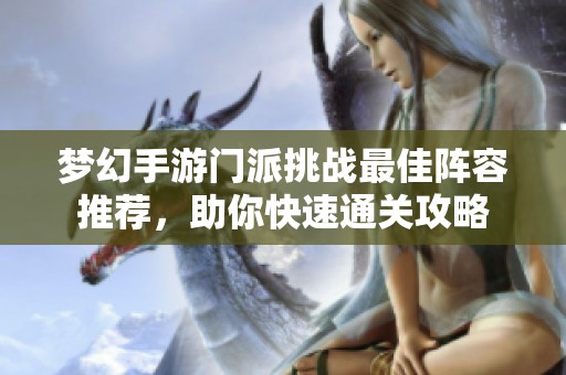 梦幻手游门派挑战最佳阵容推荐，助你快速通关攻略