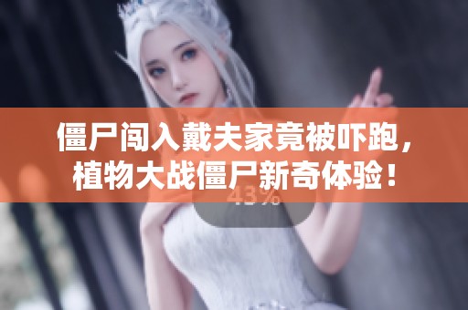 僵尸闯入戴夫家竟被吓跑，植物大战僵尸新奇体验！