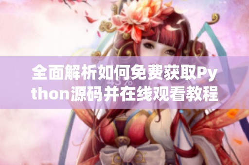 全面解析如何免费获取Python源码并在线观看教程