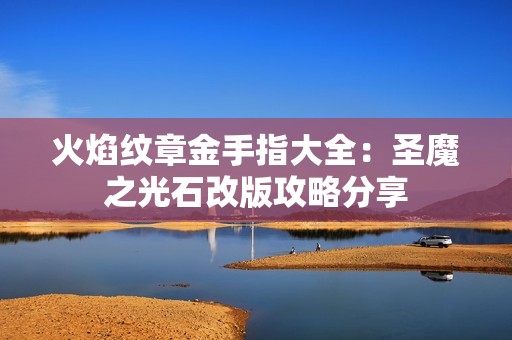 火焰纹章金手指大全：圣魔之光石改版攻略分享