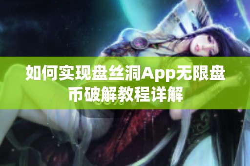如何实现盘丝洞App无限盘币破解教程详解