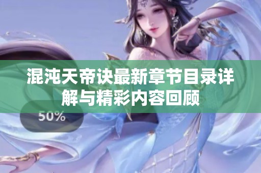 混沌天帝诀最新章节目录详解与精彩内容回顾