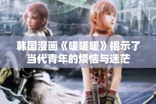 韩国漫画《嗟嗟嗟》揭示了当代青年的烦恼与迷茫