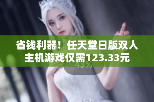 省钱利器！任天堂日版双人主机游戏仅需123.33元