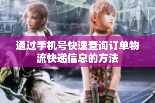 通过手机号快速查询订单物流快递信息的方法