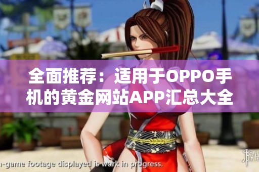 全面推荐：适用于OPPO手机的黄金网站APP汇总大全