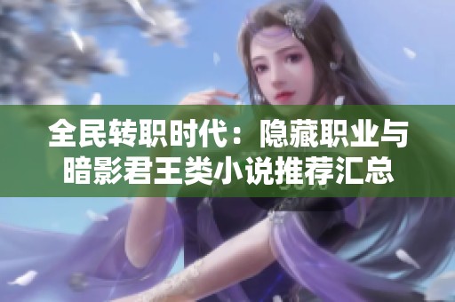 全民转职时代：隐藏职业与暗影君王类小说推荐汇总