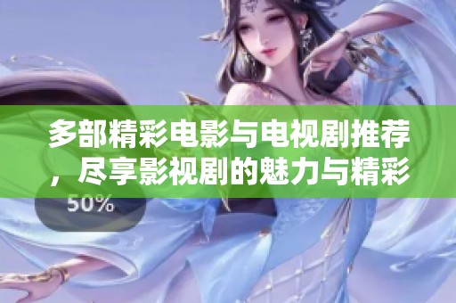 多部精彩电影与电视剧推荐，尽享影视剧的魅力与精彩