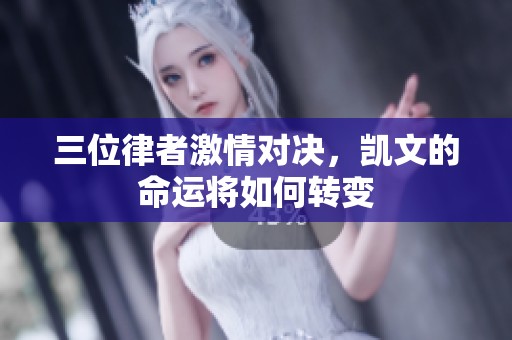三位律者激情对决，凯文的命运将如何转变