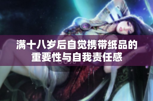 满十八岁后自觉携带纸品的重要性与自我责任感