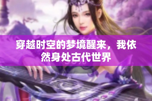 穿越时空的梦境醒来，我依然身处古代世界