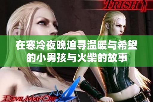 在寒冷夜晚追寻温暖与希望的小男孩与火柴的故事