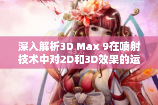 深入解析3D Max 9在喷射技术中对2D和3D效果的运用与提升