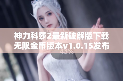神力科莎2最新破解版下载无限金币版本v1.0.15发布