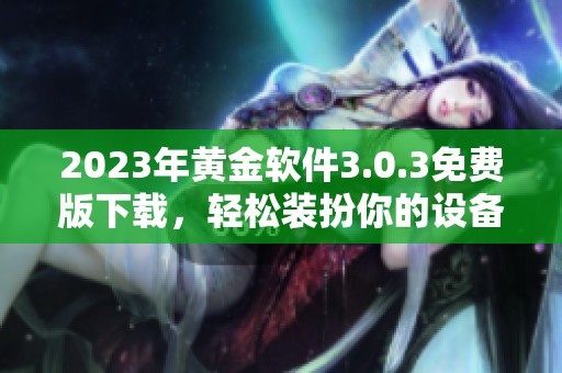 2023年黄金软件3.0.3免费版下载，轻松装扮你的设备