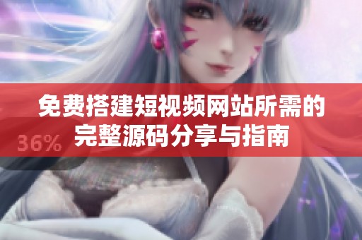 免费搭建短视频网站所需的完整源码分享与指南