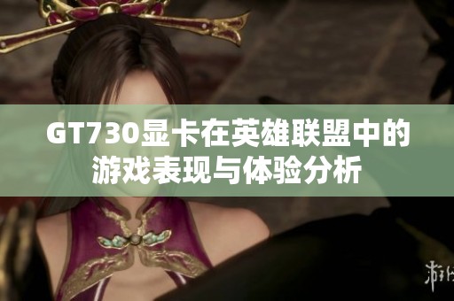 GT730显卡在英雄联盟中的游戏表现与体验分析