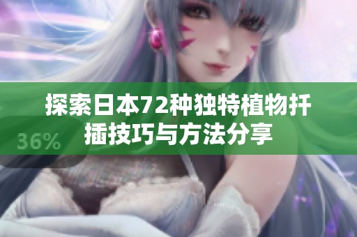 探索日本72种独特植物扦插技巧与方法分享