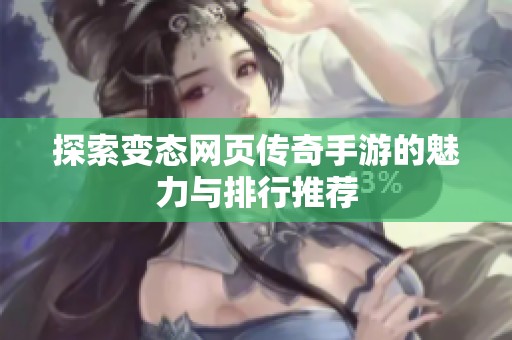 探索变态网页传奇手游的魅力与排行推荐