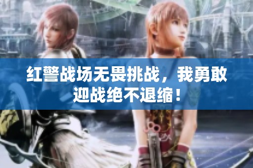 红警战场无畏挑战，我勇敢迎战绝不退缩！
