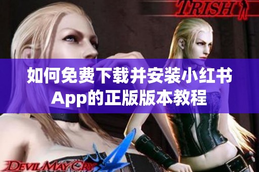 如何免费下载并安装小红书App的正版版本教程