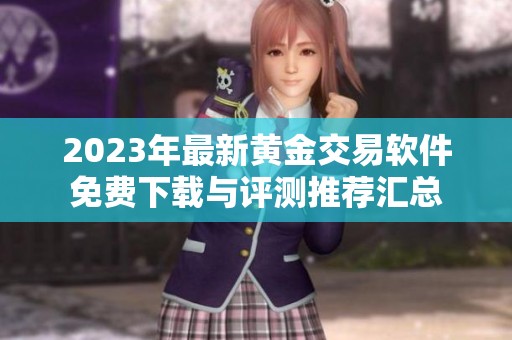 2023年最新黄金交易软件免费下载与评测推荐汇总