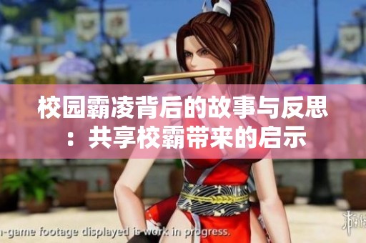 校园霸凌背后的故事与反思：共享校霸带来的启示