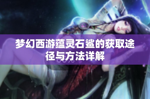 梦幻西游蕴灵石鲨的获取途径与方法详解